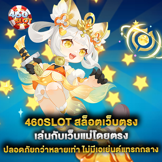 460slot สล็อตเว็บตรง-เล่นกับเว็บแม่โดยตรง-ปลอดภัยกว่าหลายเท่า-ไม่มีเอเย่นต์แทรกกลาง