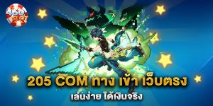 205-com-ทาง-เข้า-เว็บตรง-เล่นง่าย-ได้เงินจริง