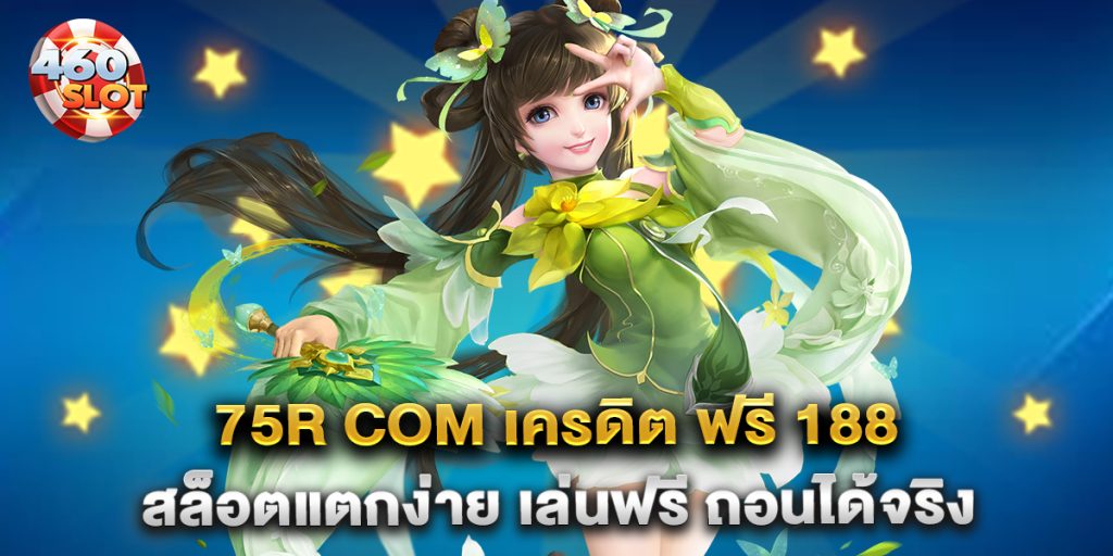 75r-com-เครดิต-ฟรี-188-สล็อตแตกง่าย-เล่นฟรี-ถอนได้จริง