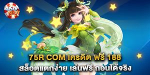 75r-com-เครดิต-ฟรี-188-สล็อตแตกง่าย-เล่นฟรี-ถอนได้จริง