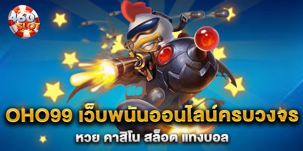 Oho99-เว็บพนันออนไลน์ครบวงจร-หวย-คาสิโน-สล็อต-แทงบอล