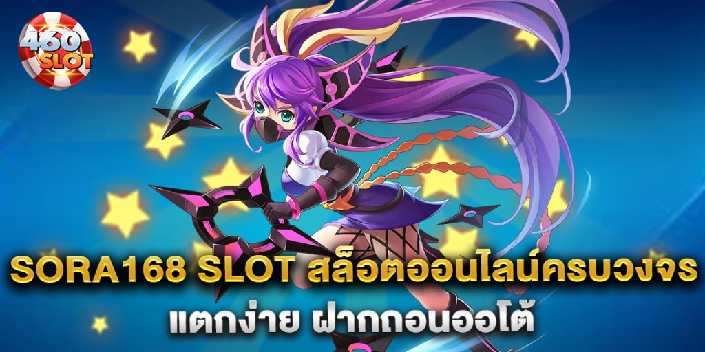 Sora168-Slot-สล็อตออนไลน์ครบวงจร-แตกง่าย-ฝากถอนออโต้