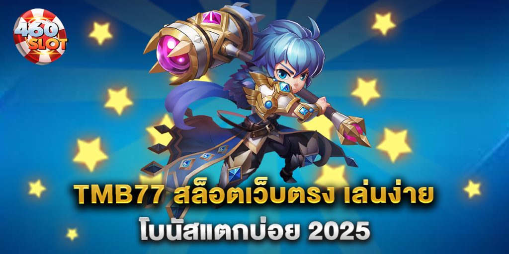 TMB77-สล็อตเว็บตรง-เล่นง่าย-โบนัสแตกบ่อย-2025