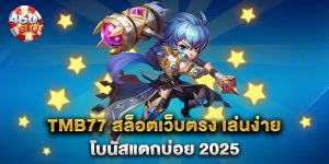 TMB77-สล็อตเว็บตรง-เล่นง่าย-โบนัสแตกบ่อย-2025