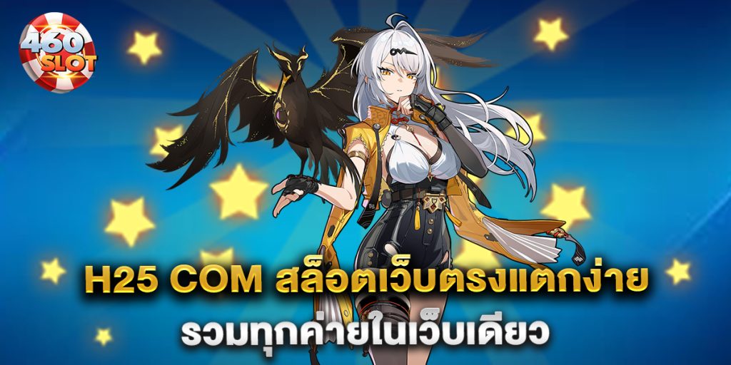 h25-com-สล็อตเว็บตรงแตกง่าย-รวมทุกค่ายในเว็บเดียว