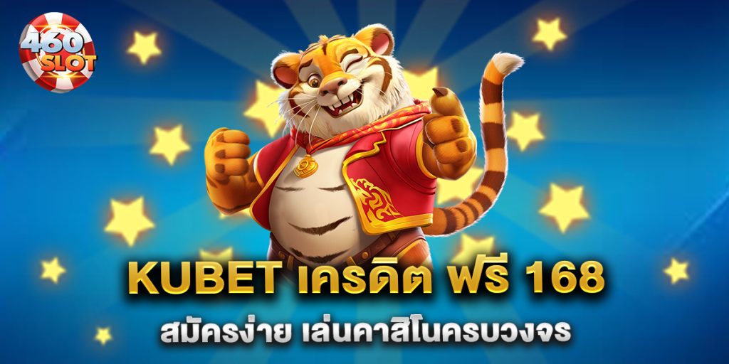 kubet-เครดิต-ฟรี-168-สมัครง่าย-เล่นคาสิโนครบวงจร