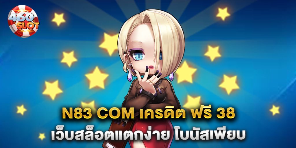 n83-com-เครดิต-ฟรี-38-เว็บสล็อตแตกง่าย-โบนัสเพียบ