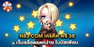 n83-com-เครดิต-ฟรี-38-เว็บสล็อตแตกง่าย-โบนัสเพียบ