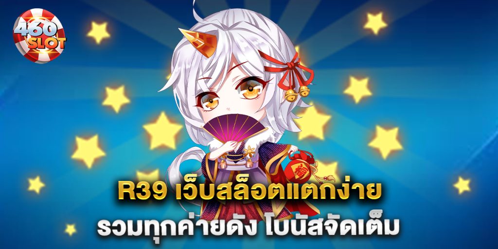 r39-เว็บสล็อตแตกง่าย-รวมทุกค่ายดัง-โบนัสจัดเต็ม
