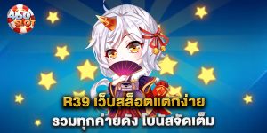 r39-เว็บสล็อตแตกง่าย-รวมทุกค่ายดัง-โบนัสจัดเต็ม