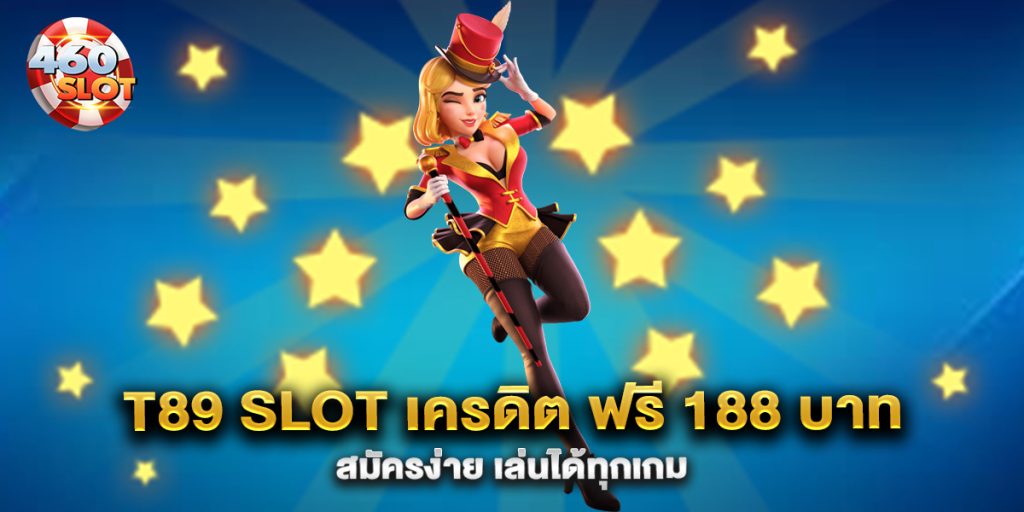 t89-slot-เครดิต-ฟรี-188-บาท-สมัครง่าย-เล่นได้ทุกเกม
