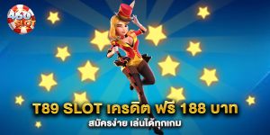 t89-slot-เครดิต-ฟรี-188-บาท-สมัครง่าย-เล่นได้ทุกเกม