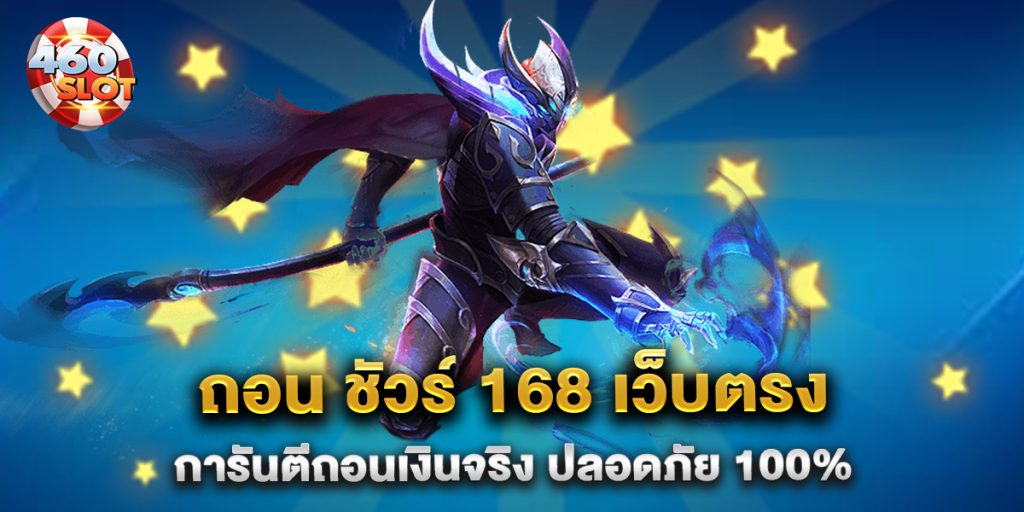 ถอน-ชัวร์-168-เว็บตรง-การันตีถอนเงินจริง-ปลอดภัย-100%