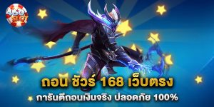ถอน-ชัวร์-168-เว็บตรง-การันตีถอนเงินจริง-ปลอดภัย-100%