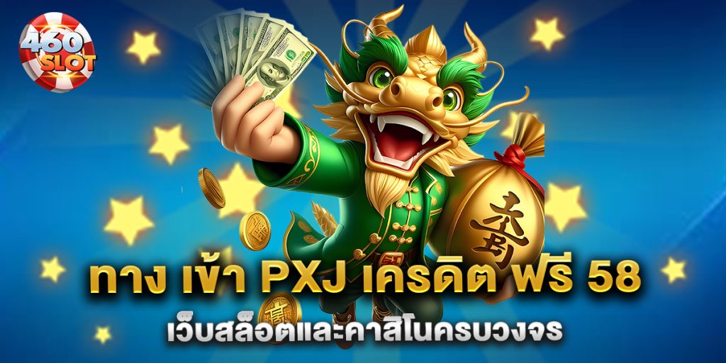 ทาง-เข้า-pxj-เครดิต-ฟรี-58-เว็บสล็อตและคาสิโนครบวงจร