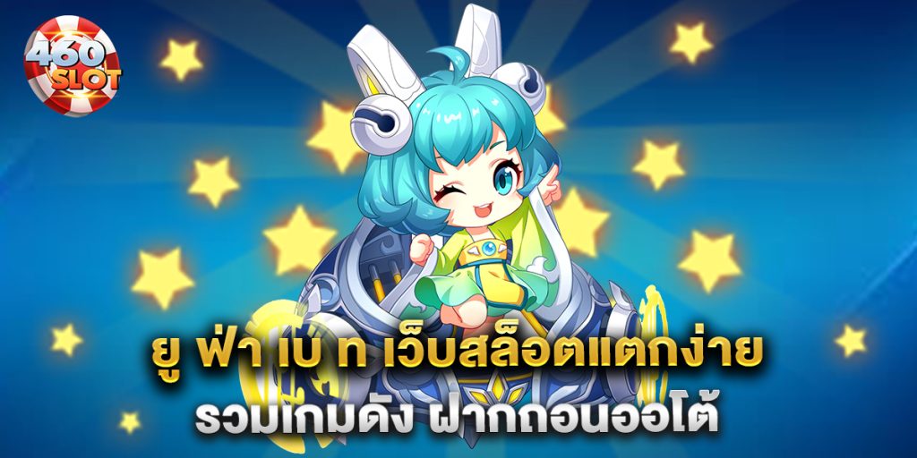 ยู-ฟ่า-เบ-ท-เว็บสล็อตแตกง่าย-รวมเกมดัง-ฝากถอนออโต้
