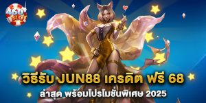วิธีรับ-Jun88-เครดิต-ฟรี-68-ล่าสุด-พร้อมโปรโมชั่นพิเศษ-2025