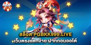 สล็อต-pgbkk999.live-เว็บตรงแตกง่าย-ฝากถอนออโต้