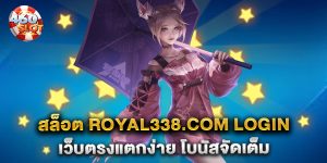 สล็อต-royal338.com-login-เว็บตรงแตกง่าย-โบนัสจัดเต็ม
