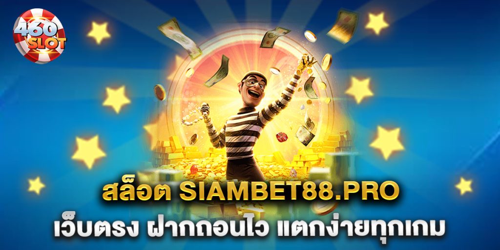 สล็อต-siambet88.pro-เว็บตรง-ฝากถอนไว-แตกง่ายทุกเกม