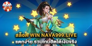 สล็อต-win-nava999.live-แตกง่าย-รวมเกมฮิตได้เงินจริง
