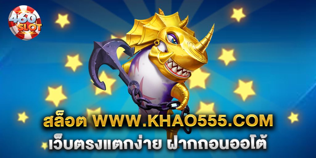 สล็อต-www.khao555.com-เว็บตรงแตกง่าย-ฝากถอนออโต้