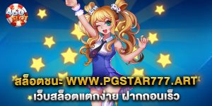 สล็อตชนะ-www.pgstar777.art-เว็บสล็อตแตกง่าย-ฝากถอนเร็ว