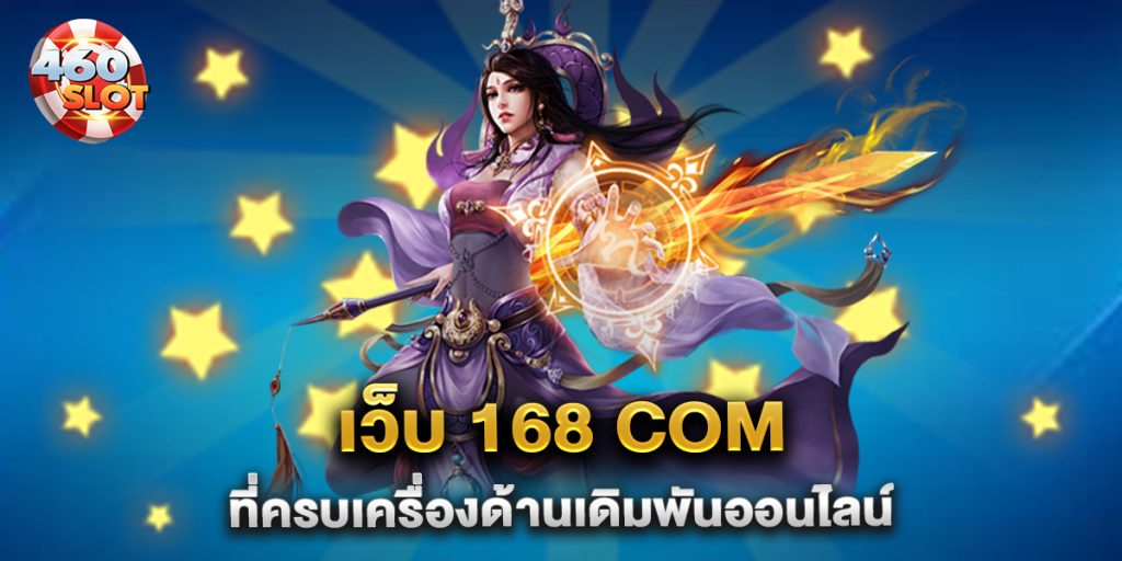 เว็บ-168-com-ที่ครบเครื่องด้านเดิมพันออนไลน์