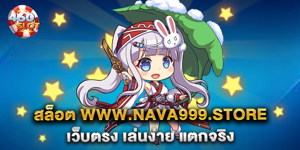 สล็อต www.nava999.store เว็บตรง เล่นง่าย แตกจริง