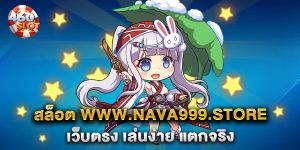 สล็อต www.nava999.store เว็บตรง เล่นง่าย แตกจริง